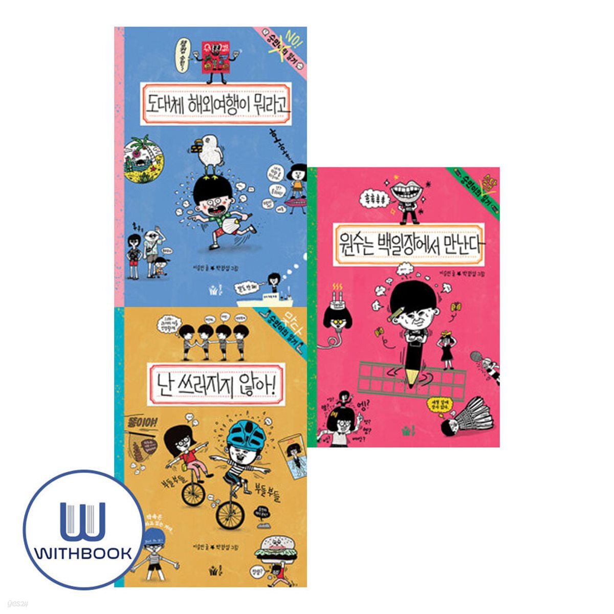 숭민이의 일기 9-11권 세트 전3권 해외여행 난 쓰러지지 않아 원수는 백일장에서 만난다