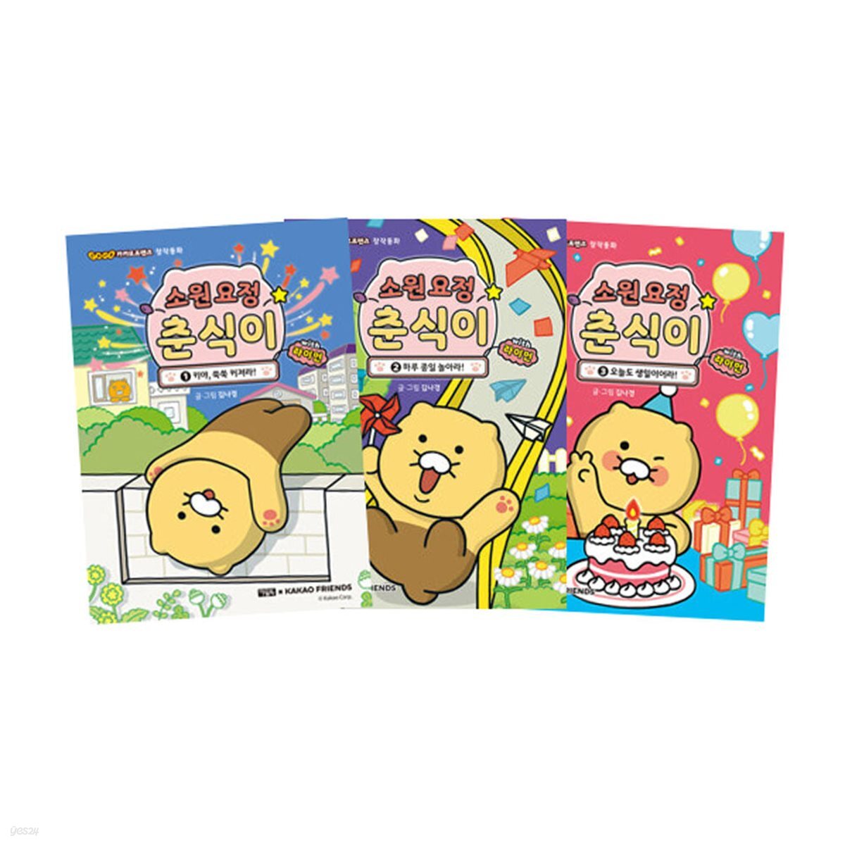 소원 요정 춘식이 with 라이언 1~3 세트 (전3권)