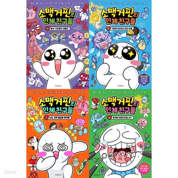 초등과학 교과연계 : 소맥거핀의 인체 친구들 1-4권 세트 (전 4권)