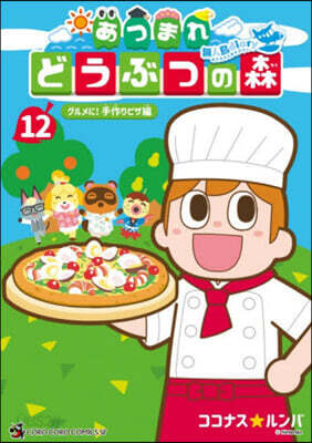 あつまれ どうぶつの森  無人島Diary 12