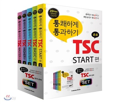 통쾌하게 통과하기 TSC 완전 공략 세트