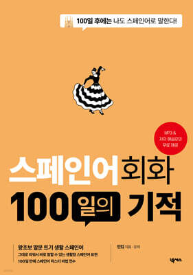 스페인어회화 100일의 기적(MP3 재생 버전) [개정판]