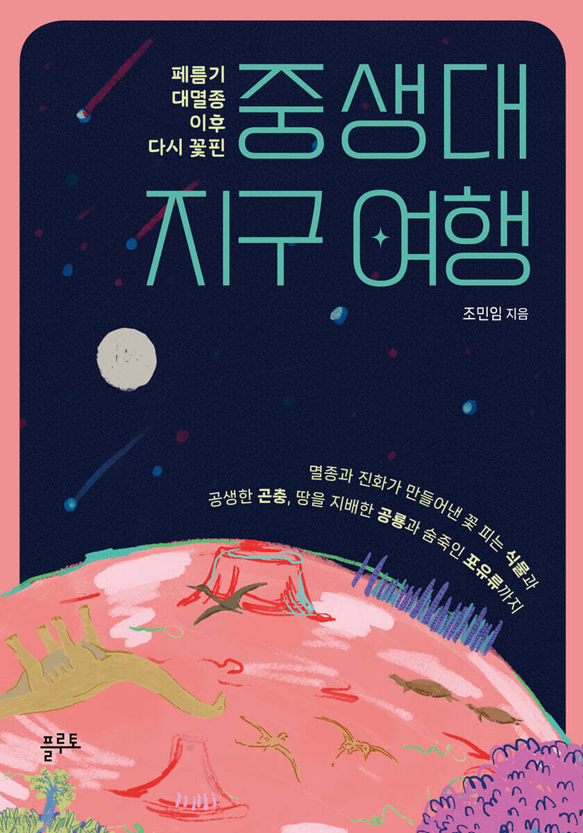 중생대 지구 여행