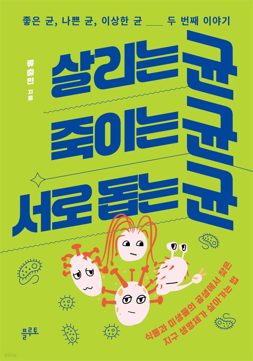 살리는 균, 죽이는 균, 서로 돕는 균