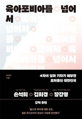 육아포비아를 넘어서