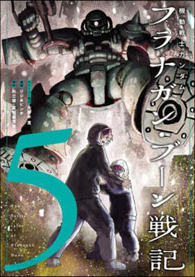 機動戰士ガンダム  フラナガン.ブ-ン戰記  5