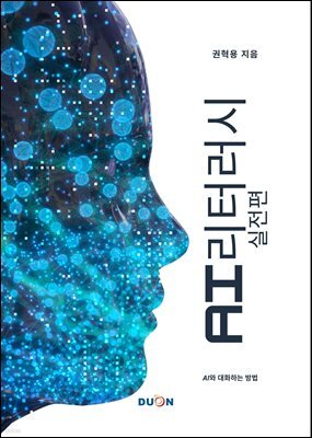 AI 리터러시 실전편 : 기계와 대화하는 법