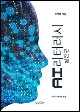 AI 리터러시 실전편 : 기계와 대화하는 법