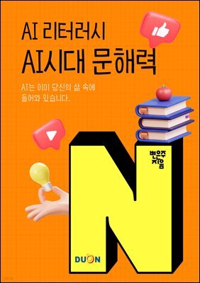AI 리터러시 AI시대 문해력