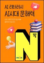 AI 리터러시 AI시대 문해력