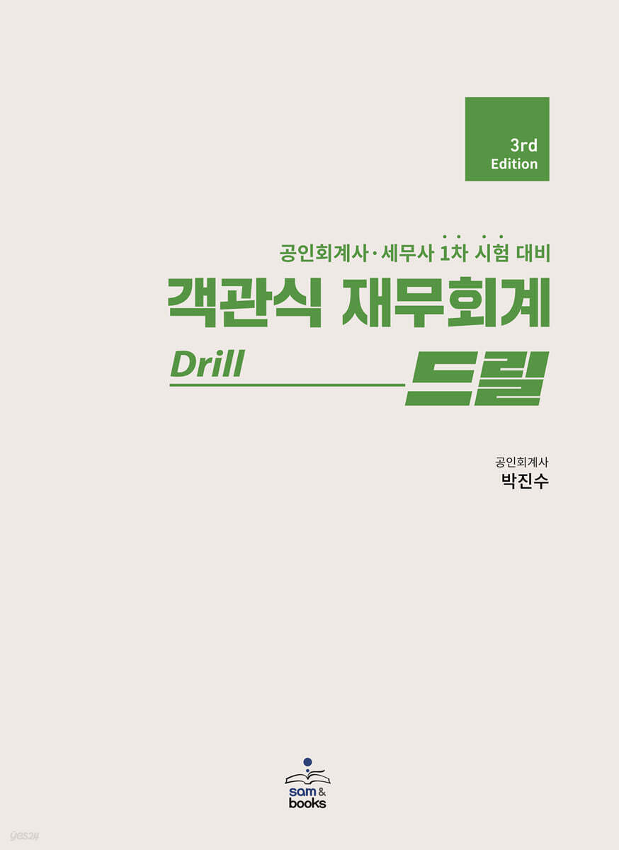 객관식 재무회계 Drill 드릴