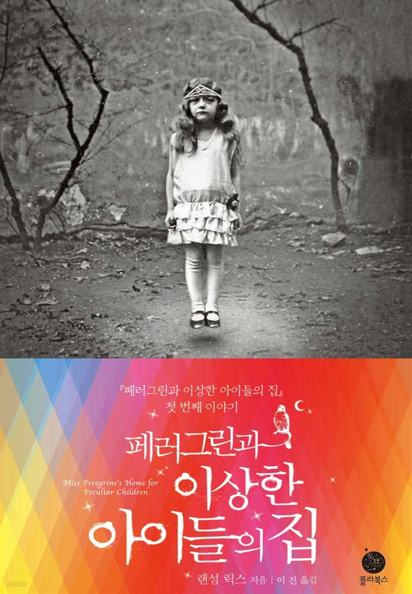 [전자책] 페러그린과 이상한 아이들의 집 - 예스24 [전자책]페러그린과 이상한 아이들의 집 - 예스24