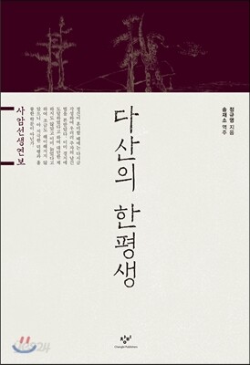 다산의 한평생