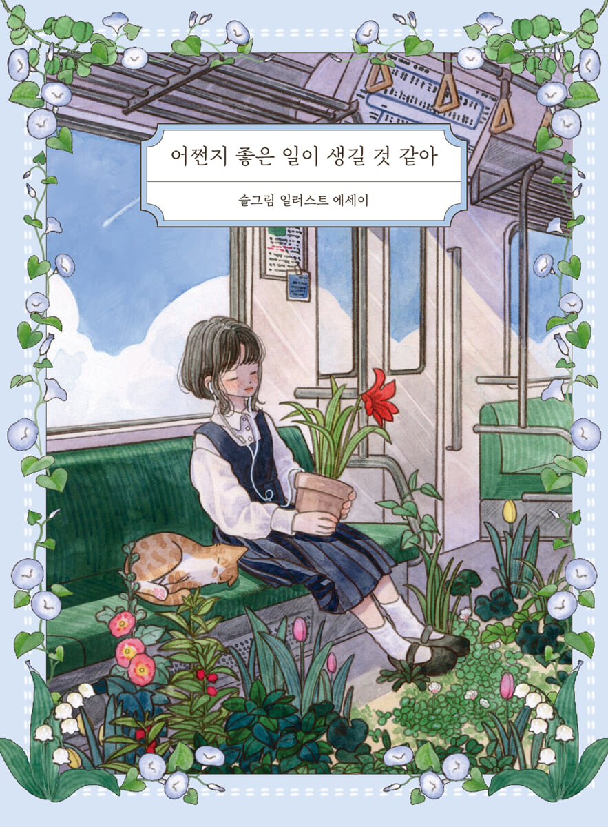 어쩐지 좋은 일이 생길 것 같아