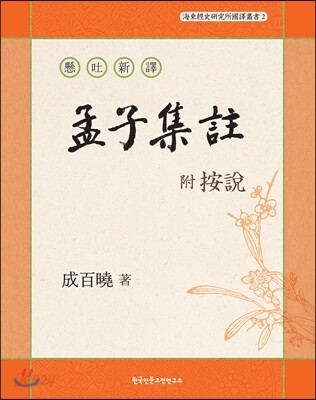현토신역 부 안설 맹자집주 懸吐新譯 附 按說 孟子集註