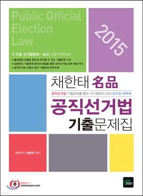 2015 채한태 명품名品 공직선거법 기출문제집