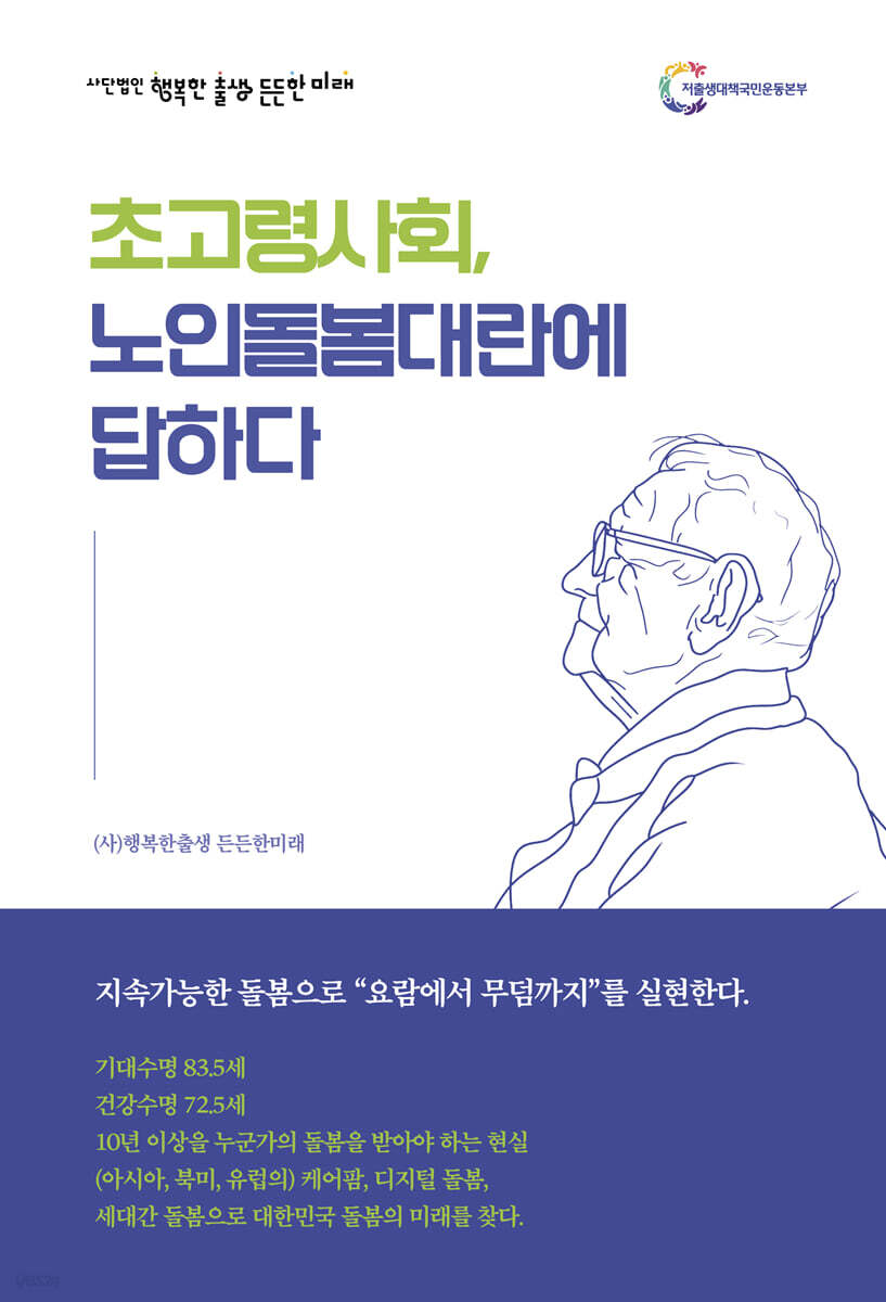 초고령사회, 노인돌봄대란에 답하다