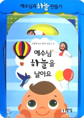 예수님 하늘을 날아요