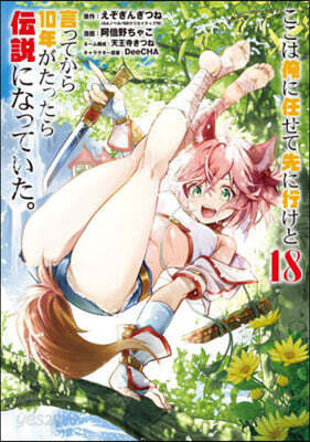 ここは俺に任せて先に行けと言ってから10年がたったら傳說になっていた。 18