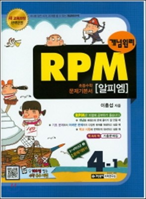 개념원리 문제기본서 RPM 초등수학 4-1 (2017년용)