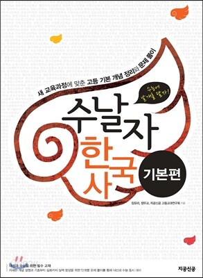 수날자 수능에 날개를 달자 한국사 기본편 (2015년)