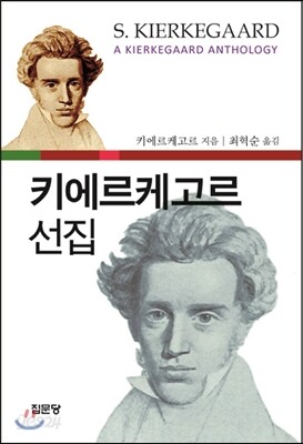 키에르케고르 선집