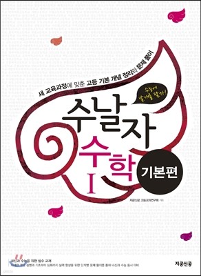 수날자 수능에 날개를 달자 수학 1 기본편 (2015년)