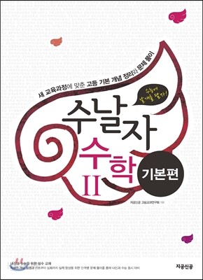 수날자 수능에 날개를 달자 수학 2 기본편 (2015년)