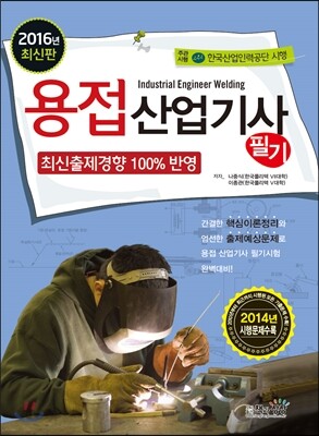 2016 용접 산업기사 필기