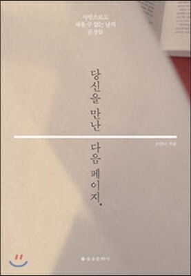 당신을 만난 다음 페이지