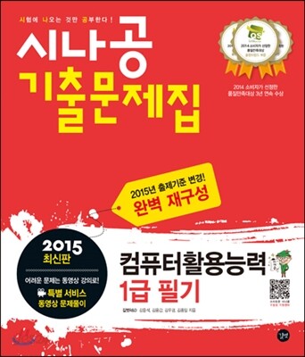 2015 시나공 기출문제집 컴퓨터활용능력 1급 필기