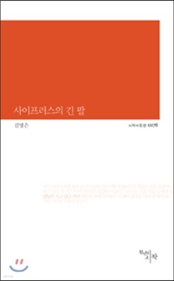 사이프러스의 긴 팔