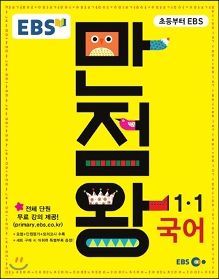 EBS 초등 기본서 만점왕 국어 1-1 (2016년)