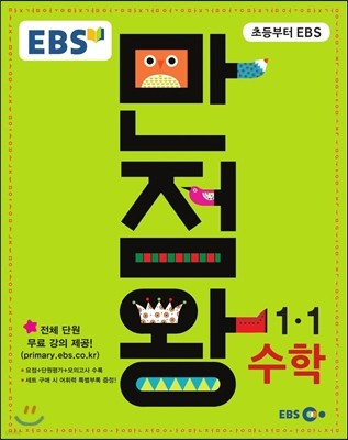 EBS 초등 기본서 만점왕 수학 1-1 (2016년)