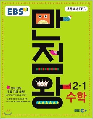 EBS 초등 기본서 만점왕 수학 2-1 (2016년)