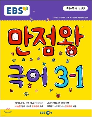 EBS 초등 기본서 만점왕 국어 3-1 (2015년)