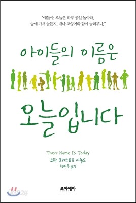 아이들의 이름은 오늘입니다