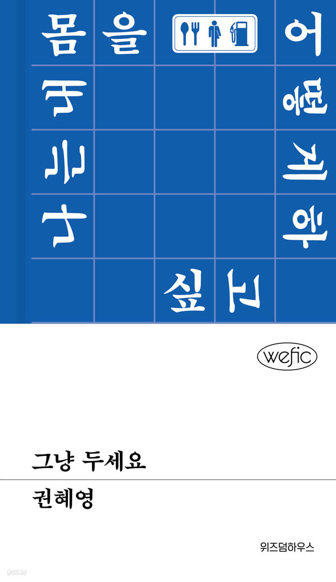 그냥 두세요