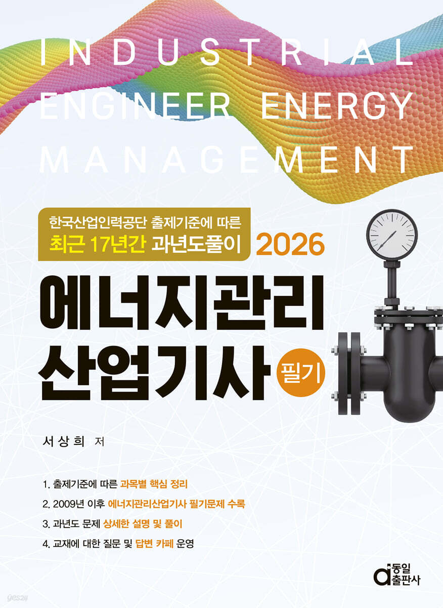 2026 최근 17년간 과년도풀이 에너지관리산업기사 필기