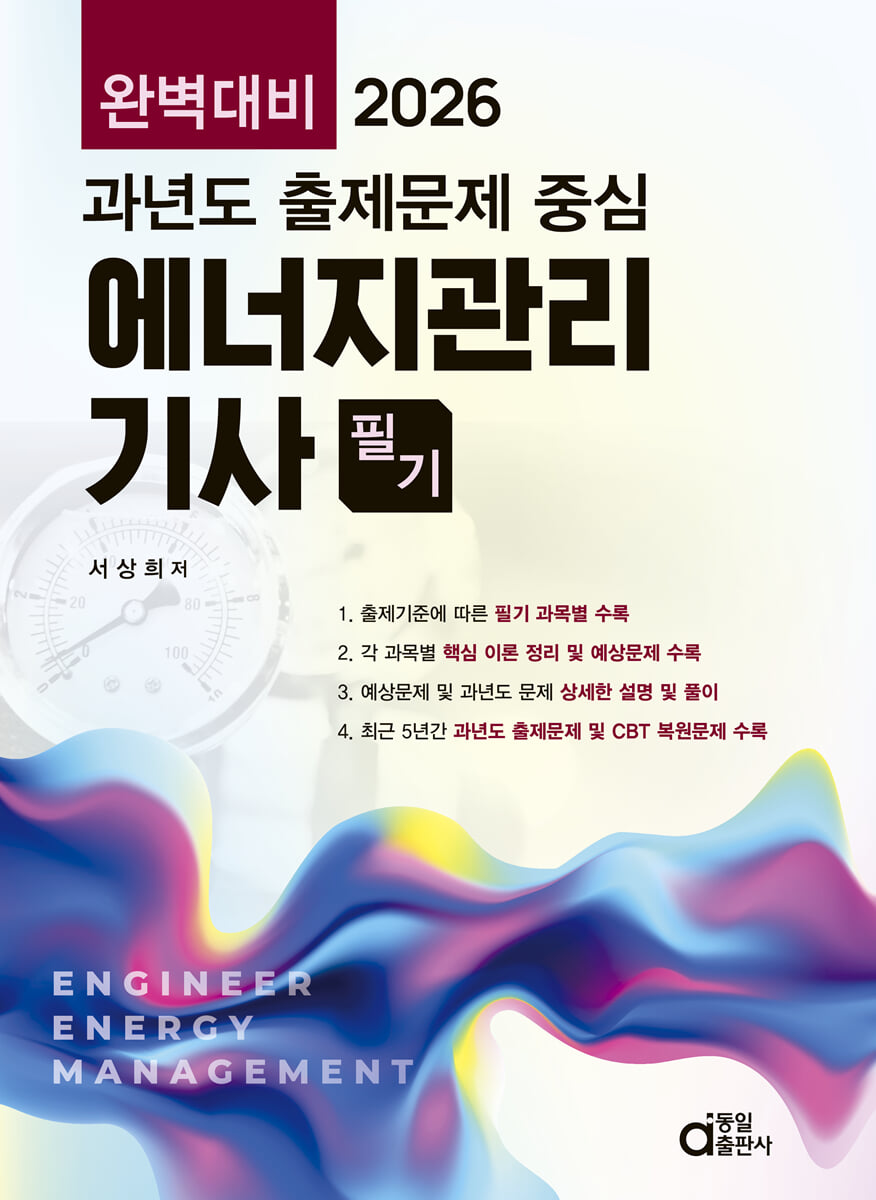 2026 완벽대비 과년도 출제문제 중심 에너지관리기사 필기