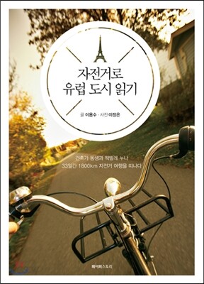 자전거로 유럽 도시 읽기