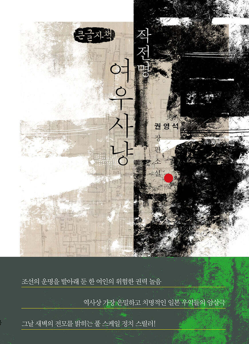 파람북 작전명 여우사냥 (큰글자책)