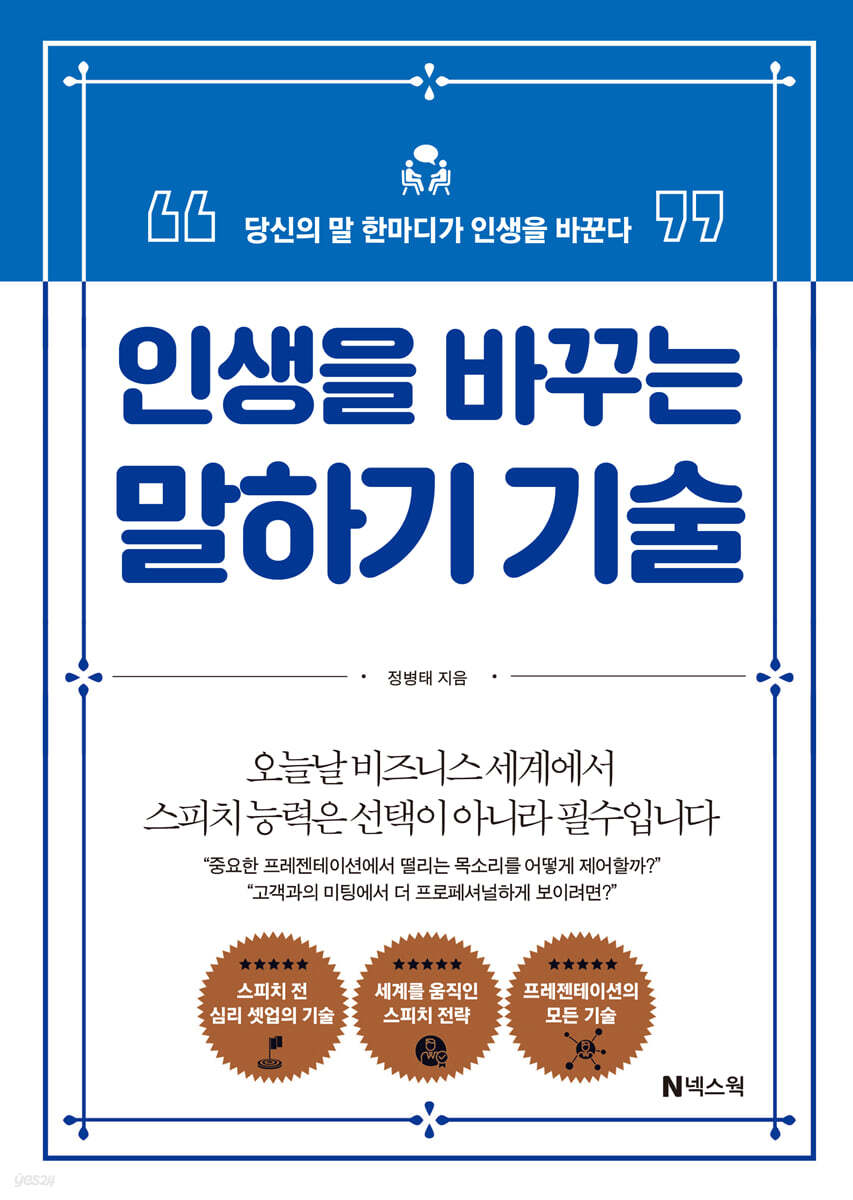 인생을 바꾸는 말하기 기술
