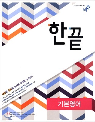 한끝 영어영역 기본영어 (2016년용)