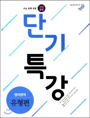 단기특강 영어영역 유형편 (2018년용)