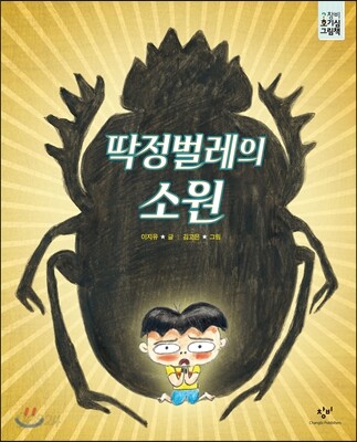 딱정벌레의 소원