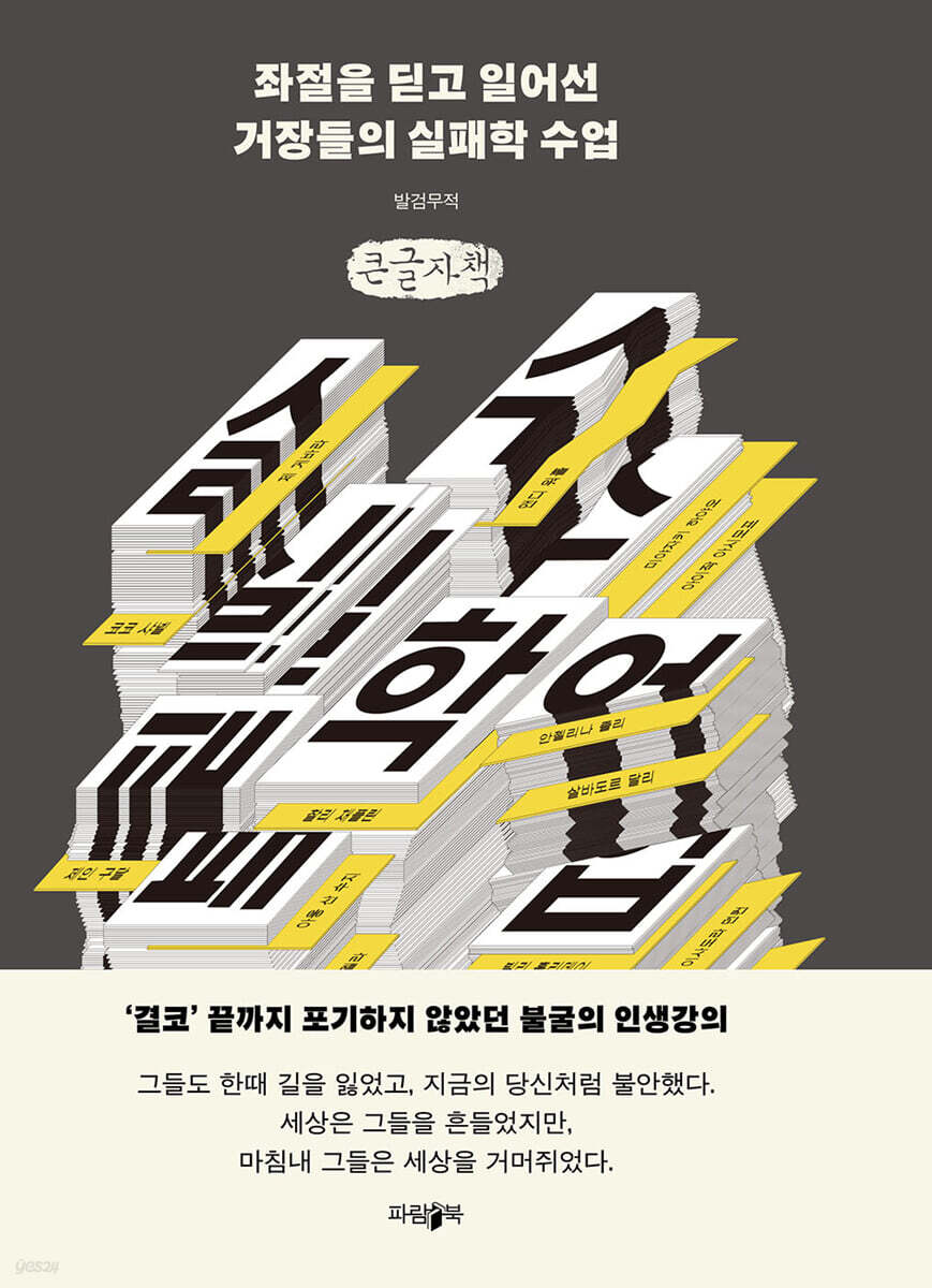 좌절을 딛고 일어선 거장들의 실패학 수업 (큰글자책)