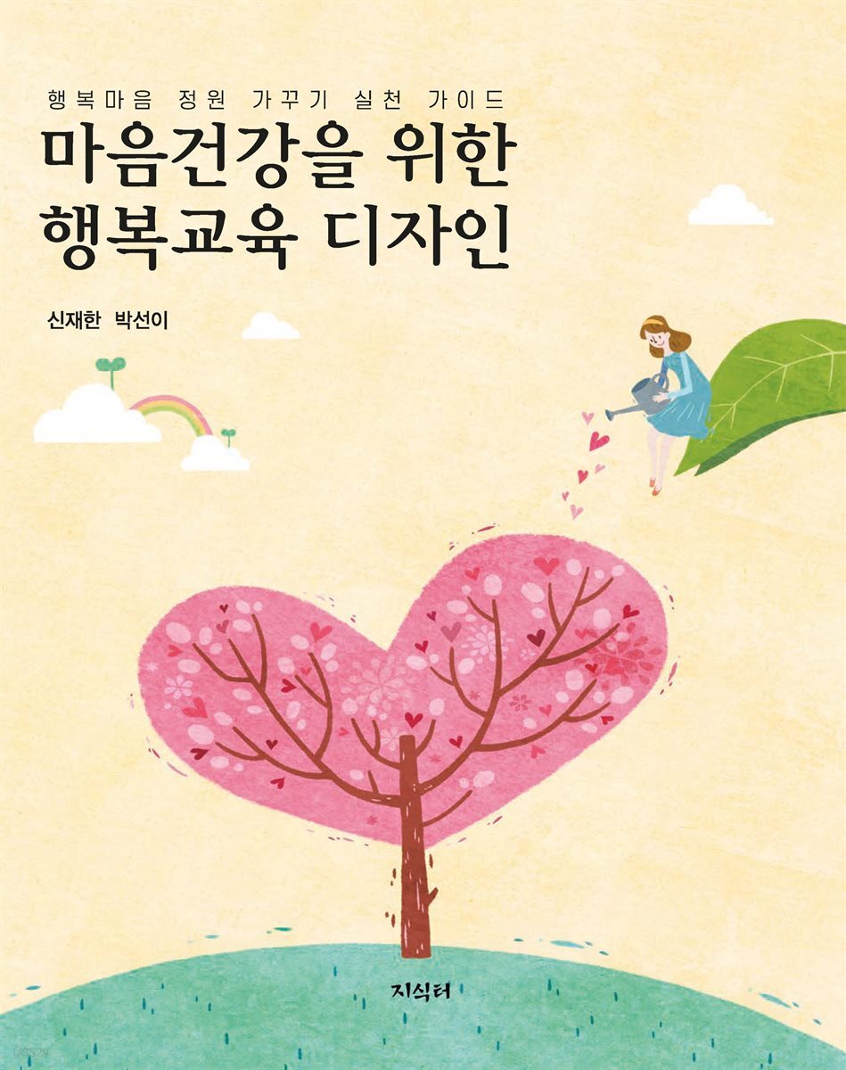 [대여] 마음건강을 위한 행복교육 디자인