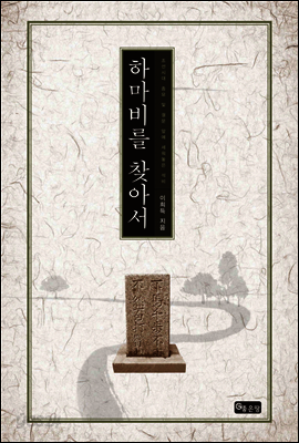 하마비를 찾아서