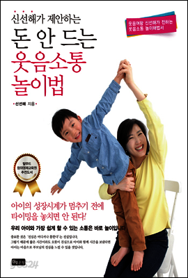 신선해가 제안하는 돈 안 드는 웃음소통 놀이법